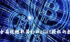 如何安全有效地取消tpWallet授权的数字货币