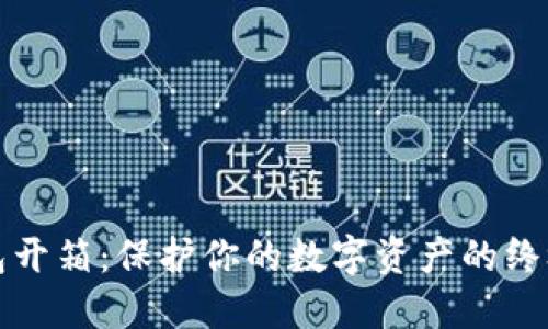 冷钱包开箱：保护你的数字资产的终极指南