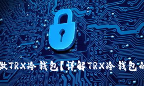 哪个钱包能做TRX冷钱包？详解TRX冷钱包的选择与使用