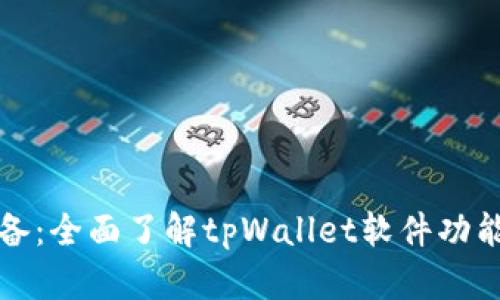 安卓用户必备：全面了解tpWallet软件功能与使用指南
