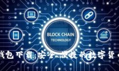 tpWallet钱包下载：安全、便捷的数字货币管理工具