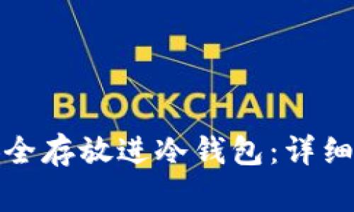 如何把比特币安全存放进冷钱包：详细步骤与注意事项