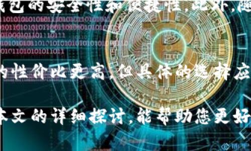 baioti冷钱包与硬钱包的比较：哪种更适合你的数字资产保护？/baioti
冷钱包, 硬钱包, 数字资产安全, 加密货币, 钱包类型/guanjianci

冷钱包与硬钱包的比较：哪种更适合你的数字资产保护？

随着加密货币的日益普及，许多人开始关注如何更安全地存储他们的数字资产。在各种存储方式中，冷钱包和硬钱包是两种备受关注的选择。那么，冷钱包和硬钱包到底哪个好呢？在本文中，我们将详细探讨这两者的特点、优缺点、使用场景、选择建议等，为您提供全面的认识。

第一章：冷钱包的定义与特点

冷钱包是指不连接到互联网的软件或硬件钱包，能够有效地提供高水平的安全性。冷钱包主要分为纸钱包和硬件钱包。

冷钱包的安全性
冷钱包因其没有与互联网连接的特性，防止了黑客攻击和恶意软件入侵，从而极大地提高了其安全性。这种方式适合长期保存大额加密货币的用户。但需要注意的是，冷钱包仍然需要妥善保管，例如备份密钥和恢复短语，以防丢失或损毁。

冷钱包的使用场景
冷钱包比较适合那些不频繁交易的用户，尤其是希望长期持有数字资产的投资者。如果您想在未来几年内持有某种加密资产，并不打算频繁交易，那么冷钱包是一个好的选择。

第二章：硬钱包的定义与特点

硬钱包是具体的硬件设备，专为存储加密货币设计。比较常见的硬钱包品牌有Ledger、Trezor等。

硬钱包的安全性
硬钱包通过私钥的离线存储，确保了用户资金的安全。即使设备被盗，黑客也无法直接访问存储在硬钱包上的资产。此外，现代硬钱包往往配备了安全芯片，提供进一步的防护。

硬钱包的使用场景
如果用户希望兼顾安全性与便携性，硬钱包则是一个理想选择。它适合那些既希望长期投资又希望偶尔交易的用户。使用硬钱包，用户可以轻松接入交易平台，并实行快捷的资产管理。

第三章：冷钱包与硬钱包的优缺点比较

冷钱包的优缺点
冷钱包的最大优点在于安全性高，不受网络威胁的影响，适合长期持有；缺点是使用不够方便，难以进行快速交易，且容易因为人为错误而导致资产损失。

硬钱包的优缺点
硬钱包提供了便捷的交互方式，支持多种加密货币，安全性也极高；但相对而言，硬钱包的成本较高，且需要定期更新固件以防安全漏洞。

第四章：冷钱包与硬钱包的选择建议

选择冷钱包还是硬钱包，要根据您的需求与使用习惯来决定。如果您的主要目的是安全存储，那么冷钱包更为适合；但如果您希望能便捷管理，还能进行一定频率的交易，硬钱包则是更好的选择。

相关问题探讨

1. 如何选择适合自己的冷钱包或硬钱包？
选择适合自己的冷钱包或硬钱包，需要考虑多个因素，比如您的交易频率、持有资产的种类以及安全性需求等。对于长期投资者，冷钱包可能是更具成本效益的选择；而对于频繁交易的用户，硬钱包提供的便捷性则可能更为重要。

2. 冷钱包与硬钱包如何进行资金转移？
资金从冷钱包或硬钱包转移的过程相对简单。首先，用户需要有一个加密货币的交易平台账户。接着，您可以通过硬钱包的管理软件或冷钱包的生成工具生成转账地址，将数字资产转移到交易所。这一过程需要多个步骤，并且在任何过程中的密码和密钥都需要保持机密。

3. 如果冷钱包或硬钱包损坏，数字资产会受到影响吗？
如果冷钱包或硬钱包损坏，您仍然可以通过备份来恢复数字资产。因此，定期备份硬件上生成的私钥或恢复短语非常重要。用户应妥善保存这些信息，确保资产的安全性。

4. 关于冷钱包和硬钱包的未来趋势是什么？
随着区块链技术的发展，冷钱包和硬钱包的未来趋势也在逐步演变。新的加密技术和安全协议的出现将进一步提升这些钱包的安全性和便捷性。此外，随着用户需求的变化，这些钱包的设计风格和功能也将不断创新。

5. 冷钱包与硬钱包的使用成本高吗？
从使用成本来看，冷钱包通常只有一次购买的成本，而硬钱包会涉及到购买和维护的成本。总的来说，就长期来看，冷钱包的性价比更高，但具体的选择应根据个人的财务状况和需求而定。

总结来说，冷钱包与硬钱包各有其优缺点，用户应根据自身需求、交易频率和安全要求，选择最合适的存储方案。希望通过本文的详细探讨，能帮助您更好地理解这两种存储方式，更安全地管理您的数字资产。