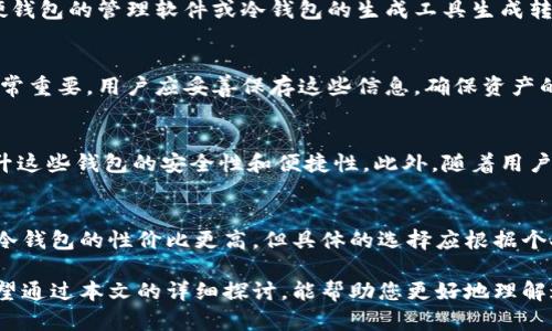 baioti冷钱包与硬钱包的比较：哪种更适合你的数字资产保护？/baioti
冷钱包, 硬钱包, 数字资产安全, 加密货币, 钱包类型/guanjianci

冷钱包与硬钱包的比较：哪种更适合你的数字资产保护？

随着加密货币的日益普及，许多人开始关注如何更安全地存储他们的数字资产。在各种存储方式中，冷钱包和硬钱包是两种备受关注的选择。那么，冷钱包和硬钱包到底哪个好呢？在本文中，我们将详细探讨这两者的特点、优缺点、使用场景、选择建议等，为您提供全面的认识。

第一章：冷钱包的定义与特点

冷钱包是指不连接到互联网的软件或硬件钱包，能够有效地提供高水平的安全性。冷钱包主要分为纸钱包和硬件钱包。

冷钱包的安全性
冷钱包因其没有与互联网连接的特性，防止了黑客攻击和恶意软件入侵，从而极大地提高了其安全性。这种方式适合长期保存大额加密货币的用户。但需要注意的是，冷钱包仍然需要妥善保管，例如备份密钥和恢复短语，以防丢失或损毁。

冷钱包的使用场景
冷钱包比较适合那些不频繁交易的用户，尤其是希望长期持有数字资产的投资者。如果您想在未来几年内持有某种加密资产，并不打算频繁交易，那么冷钱包是一个好的选择。

第二章：硬钱包的定义与特点

硬钱包是具体的硬件设备，专为存储加密货币设计。比较常见的硬钱包品牌有Ledger、Trezor等。

硬钱包的安全性
硬钱包通过私钥的离线存储，确保了用户资金的安全。即使设备被盗，黑客也无法直接访问存储在硬钱包上的资产。此外，现代硬钱包往往配备了安全芯片，提供进一步的防护。

硬钱包的使用场景
如果用户希望兼顾安全性与便携性，硬钱包则是一个理想选择。它适合那些既希望长期投资又希望偶尔交易的用户。使用硬钱包，用户可以轻松接入交易平台，并实行快捷的资产管理。

第三章：冷钱包与硬钱包的优缺点比较

冷钱包的优缺点
冷钱包的最大优点在于安全性高，不受网络威胁的影响，适合长期持有；缺点是使用不够方便，难以进行快速交易，且容易因为人为错误而导致资产损失。

硬钱包的优缺点
硬钱包提供了便捷的交互方式，支持多种加密货币，安全性也极高；但相对而言，硬钱包的成本较高，且需要定期更新固件以防安全漏洞。

第四章：冷钱包与硬钱包的选择建议

选择冷钱包还是硬钱包，要根据您的需求与使用习惯来决定。如果您的主要目的是安全存储，那么冷钱包更为适合；但如果您希望能便捷管理，还能进行一定频率的交易，硬钱包则是更好的选择。

相关问题探讨

1. 如何选择适合自己的冷钱包或硬钱包？
选择适合自己的冷钱包或硬钱包，需要考虑多个因素，比如您的交易频率、持有资产的种类以及安全性需求等。对于长期投资者，冷钱包可能是更具成本效益的选择；而对于频繁交易的用户，硬钱包提供的便捷性则可能更为重要。

2. 冷钱包与硬钱包如何进行资金转移？
资金从冷钱包或硬钱包转移的过程相对简单。首先，用户需要有一个加密货币的交易平台账户。接着，您可以通过硬钱包的管理软件或冷钱包的生成工具生成转账地址，将数字资产转移到交易所。这一过程需要多个步骤，并且在任何过程中的密码和密钥都需要保持机密。

3. 如果冷钱包或硬钱包损坏，数字资产会受到影响吗？
如果冷钱包或硬钱包损坏，您仍然可以通过备份来恢复数字资产。因此，定期备份硬件上生成的私钥或恢复短语非常重要。用户应妥善保存这些信息，确保资产的安全性。

4. 关于冷钱包和硬钱包的未来趋势是什么？
随着区块链技术的发展，冷钱包和硬钱包的未来趋势也在逐步演变。新的加密技术和安全协议的出现将进一步提升这些钱包的安全性和便捷性。此外，随着用户需求的变化，这些钱包的设计风格和功能也将不断创新。

5. 冷钱包与硬钱包的使用成本高吗？
从使用成本来看，冷钱包通常只有一次购买的成本，而硬钱包会涉及到购买和维护的成本。总的来说，就长期来看，冷钱包的性价比更高，但具体的选择应根据个人的财务状况和需求而定。

总结来说，冷钱包与硬钱包各有其优缺点，用户应根据自身需求、交易频率和安全要求，选择最合适的存储方案。希望通过本文的详细探讨，能帮助您更好地理解这两种存储方式，更安全地管理您的数字资产。