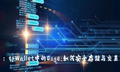 : tpWallet中的Doge：如何安全存储与交易