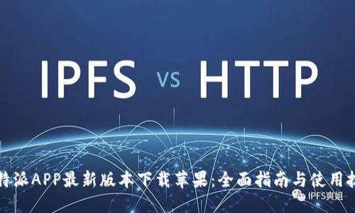 比特派APP最新版本下载苹果：全面指南与使用技巧