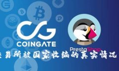 ok交易所被国家收编的真实情况分析