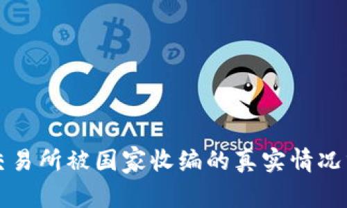 ok交易所被国家收编的真实情况分析