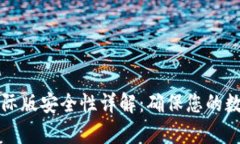 tpWallet国际版安全性详解：确保您的数字资产安全