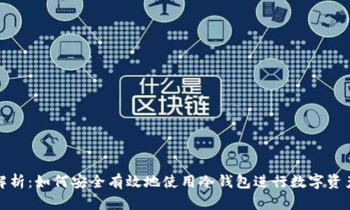 全面解析：如何安全有效地使用冷钱包进行数字资产管理