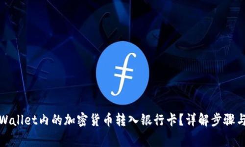 如何将tpWallet内的加密货币转入银行卡？详解步骤与注意事项
