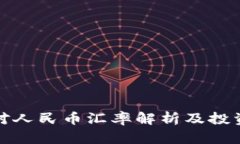 波币对人民币汇率解析及投资策略