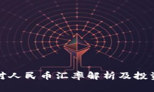 波币对人民币汇率解析及投资策略