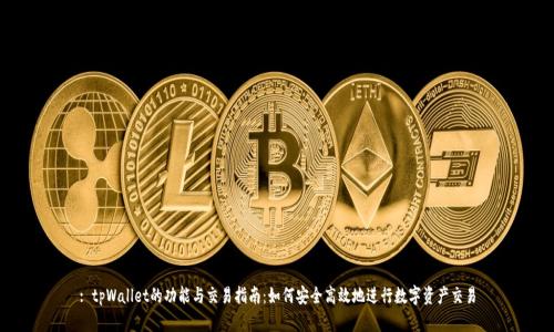 : tpWallet的功能与交易指南：如何安全高效地进行数字资产交易