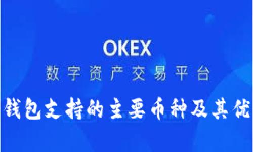 ELLIPAL冷钱包支持的主要币种及其优势全面解析