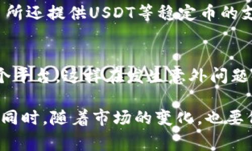 2023年最佳币交易所全解析：如何选择适合你的数字货币交易平台/

币交易所, 数字货币, 加密货币, 投资平台/guanjianci

随着区块链技术的迅猛发展和数字货币的普及，币交易所作为数字货币交易的主要平台，受到了越来越多投资者的青睐。然而，选择一个合适的币交易所并非易事。市场上有众多交易平台，每个平台的特点、优势和风险均有所不同，因此，能够在众多的交易所中做出明智的选择，将直接影响到你的投资收益和操作体验。本篇文章将深度解析2023年最佳币交易所，帮助你选出最适合自己的数字货币交易平台。

为何选择合适的币交易所至关重要
选择合适的币交易所是每个投资者都必须面对的挑战。不同交易所提供的服务、费用、用户体验及安全性差异很大，这些都会直接影响到投资者的交易体验和潜在收益。例如，某些交易所可能因安全漏洞导致用户资产损失，或者因交易费用过高而降低交易回报。因此，投资者在选择币交易所时需要考虑多个维度。

2023年最佳币交易所推荐
以下是2023年最佳币交易所的介绍，涵盖了市场知名度、用户评价、可交易币种、手续费等信息。

1. **币安（Binance）**
币安是全球最大的数字货币交易所之一，提供广泛的加密资产交易选项。平台的用户界面简单易懂，适合新手和有经验的交易者。币安还提供许多衍生品和杠杆交易选项，允许高风险投资者进行多样化交易。然而，其市场波动性也需要用户格外谨慎。

2. **Coinbase**
Coinbase是美国最大的数字货币交易所，以用户友好的界面和强大的安全措施著称。Coinbase支持多种主流加密货币，是新手用户的首选。然而，Coinbase的交易费用较高，可能会影响你的整体投资收益。

3. **Kraken**
Kraken是一家长期以来被广泛认可的交易所，以其安全性和多样化的交易选项而闻名。该平台支持法定货币直接购买加密货币，适合初学者。此外，Kraken还提供复杂的交易工具，满足高阶用户的需求。

4. **Huobi**
Huobi是一家国际知名的加密资产交易所，提供丰富的金融工具和投资选项。Huobi的用户界面简洁友好，并且支持多种语言，是全球用户的良好选择。平台还定期举行活动以吸引新的交易者，增加用户粘性。

如何选择适合自己的币交易所
选择币交易所时，需要考虑以下因素：
ol
listrong安全性：/strong选择具有良好安全记录的交易所尤为重要。在选择之前，可以查看交易所是否遭遇过任何安全事件，并确认它们是否采用了冷钱包、双重认证等安全措施。/li
listrong手续费：/strong每个交易平台的手续费结构都不同，包括交易费、提现费等。在选择时，仔细比较各个平台的费用，以确保你的收益不被过高的费用侵蚀。/li
listrong用户体验：/strong平台的界面设计、客户支持服务都是衡量交易所好坏的重要因素。选择一个操作方便、客服响应迅速的交易所将会大大提升交易体验。/li
listrong可用的交易对：/strong不同交易所支持的币种和交易对也有所不同，选择支持自己想交易的虚拟货币的交易所是必须的。/li
listrong市场反馈：/strong通过社交媒体和论坛了解其他用户的反馈，能够对交易所的声誉形成直观的认识。/li
/ol

一些常见问题及详细解答

问1：币交易所的安全性如何影响我的投资
安全性是选择币交易所时最重要的考虑因素。近年来，不少交易所因为安全漏洞而被黑客攻击，导致用户资产损失。安全漏洞通常涉及用户数据泄露、资金盗取等问题。在选择交易所时，投资者需要确保该平台采取了多种安全措施，如冷钱包储存、双重认证、实时监控等。此外，了解交易所的安全历史，包括之前是否发生过安全事件，会进一步帮助你判断一个交易所的可信度。只有在确保安全的环境下进行交易，才能保障你的投资安全与收益。

问2：我应该如何评估交易费用
交易费用通常是投资者在选择交易所时需要深入分析的关键要素。交易所收费结构主要包括交易费、提现费和存款费。在评估交易费用时，首先要明确手续费是如何计算的，一般分为固定费率和百分比计费两种方式。对于频繁交易者而言，低手续费会显著提高投资效益。而对于偶尔交易或长线投资者，手续费的影响可能稍显降低。在做出选择之前，可以模拟交易，计算不同手续费下的交易成本，以便做出更具成本效益的决策。

问3：如何判断一个交易所的用户体验
用户体验包括平台的操作流畅程度、界面设计、客户服务等多个方面。在选择交易所时，可以先注册一个账号进行体验，操作是否顺畅、界面设计是否美观、功能是否齐全等都是重要评估因素。此外，优质的客服支持也是用户体验的重要组成部分。在交易过程中遇到问题，可以通过客服渠道及时解决，可以避免由于信息不对称而导致的资金损失。消费者在选择交易所之前，建议查阅相关评价和反馈，这些都是评估用户体验的有利参考。

问4：币交易所的法币覆盖范围有多重要
法币的覆盖范围直接影响用户的交易选择和方便程度。在不同国家和地区，支持的法币可能存在差异。如果一个交易所支持你所在国家的法定货币，那么你在交易和兑换时将会十分方便，省去货币兑换的麻烦。此外，有些交易所还提供USDT等稳定币的支持，通过法币转化为稳定币再进行加密货币的交易，可以有效降低法币兑换带来的风险。在选择交易所时，考虑法币的覆盖范围有助于提高交易的灵活性。

问5：如何应对币交易所的不确定性
尽管币交易所为投资者提供了良好的交易环境，但市场依然充满不确定性。首先，市场波动性是非常大的，加之法律法规的快速变化，投资者需要时刻关注市场动态。同时，选择多个交易所进行交易，避免将所有资金集中在一个平台，这样在发生意外问题时，可以降低风险。此外，对每个交易所的使用条款以及可能存在的风险进行详细了解和评估，让自己在面对未来的不确定时能够做好相应的准备。通过合理的资产配置和风险管理，投资者可以在波动市场中保持良好的收益。

总结而言，选择一个合适的币交易所至关重要，关乎到每一位投资者的资金安全和投资效益。充分了解各个交易所的特点，比较费用、用户体验、安全性，并时刻保持警惕，可以帮助你在这个复杂的数字货币市场中找到最优解。同时，随着市场的变化，也要保持灵活性，持续关注是否有更符合自己需求的新平台出现。