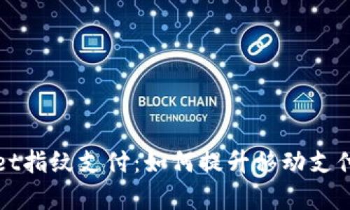 全面解析tpWallet指纹支付：如何提升移动支付安全性与便捷性