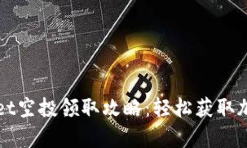 tpWallet空投领取攻略：轻松获取加密资产