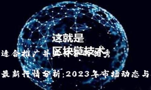 思考一个适合推广并且符合的优秀

加密货币最新行情分析：2023年市场动态与投资策略