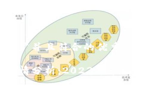思考一个适合推广并且符合的优秀

加密货币最新行情分析：2023年市场动态与投资策略