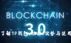 深入了解TP钱包：功能、优势与使用指南