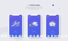 库神冷钱包支持ETP：安全存储与交易的完美结合