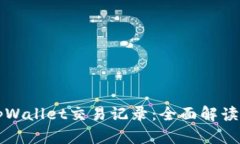 如何追查tpWallet交易记录：全面解读与实用指南