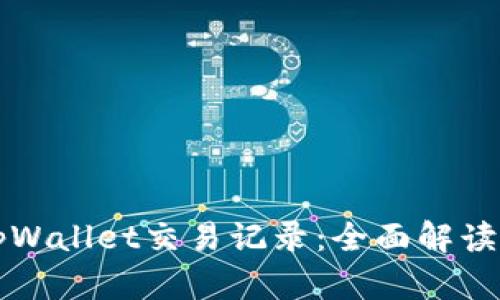 如何追查tpWallet交易记录：全面解读与实用指南