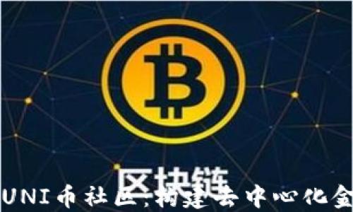 
深入探索UNI币社区：构建去中心化金融的未来