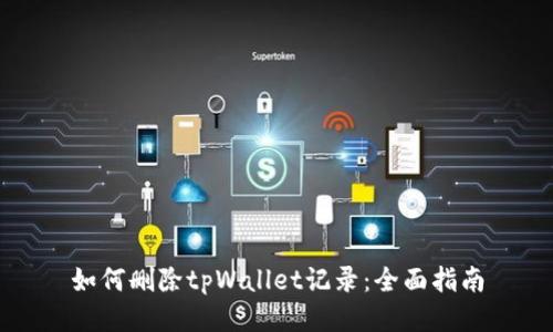 如何删除tpWallet记录：全面指南