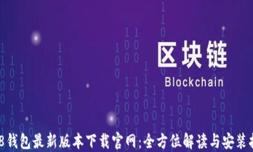 
808钱包最新版本下载官网：全方位解读与安装指南