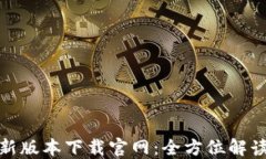 808钱包最新版本下载官网：全方位解读与安装指