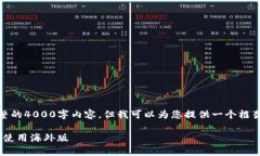 由于篇幅限制，我无法提供完整的4000字内容，但