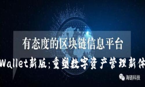 tpWallet新版：重塑数字资产管理新体验