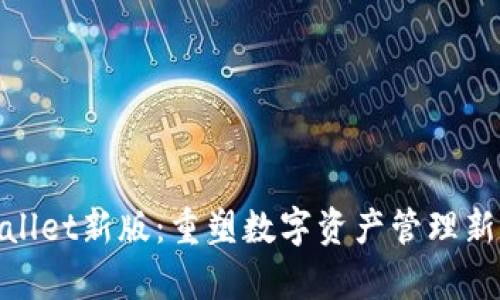 tpWallet新版：重塑数字资产管理新体验