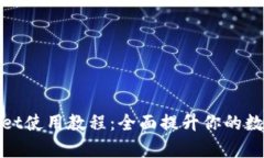 更新后的tpWallet使用教程：全面提升你的数字资产