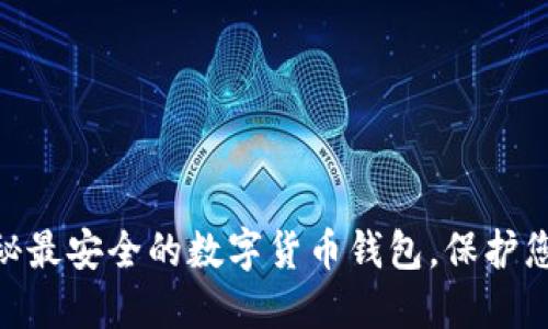 2023年：揭秘最安全的数字货币钱包，保护您的资产无忧