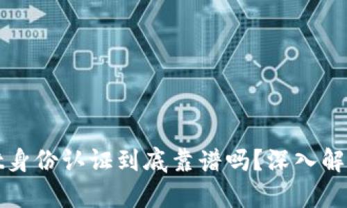 tpWallet身份认证到底靠谱吗？深入解析与评估