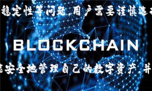   如何找回在tpWallet中卸载的软件？ / 
 guanjianci tpWallet, 找回软件, 卸载软件, 数字资产 /guanjianci 

引言
在数字资产管理和区块链生态系统中，tpWallet是一款极为重要的钱包工具。用户通过这一应用可以高效地存储、管理和交易各种数字货币。然而，有时由于各种原因，用户可能会选择卸载某些软件或组件。那么，当用户想要找回这些卸载的软件时，应该采取什么措施呢？本文将深入探讨如何在tpWallet中找回卸载的软件，并提供相关技巧和注意事项，帮助用户充分利用这一强大的工具。

一、tpWallet简介
tpWallet是一个功能强大的数字资产管理工具，不仅支持多种类型的数字货币，还具有去中心化的特点。用户可以通过tpWallet进行资产存储、转账、交换等多种操作。此外，tpWallet提供了安全的私钥管理，用户的资产安全得到了有效保障。

二、卸载软件的原因
用户卸载tpWallet中的软件，通常有以下几种原因：
ul
li空间不足：手机或设备存储空间有限，用户可能选择卸载不常用的应用。/li
li性能问题：某些应用可能导致设备运行缓慢，用户因此选择卸载。/li
li不再需要：用户在某个阶段可能不再使用某些功能或应用，选择将其卸载。/li
li安全考虑：如果用户怀疑某个应用存在安全隐患，他们可能会主动卸载以保护资产。/li
/ul

三、找回卸载的软件的步骤
想要找回已经卸载的软件，用户可以按照以下步骤进行：
h43.1 检查设备应用商店/h4
首先，用户可以进入设备的应用商店（如Apple App Store或Google Play Store）进行搜索。在搜索框中输入所需找回的应用名称，通常可以找到相关的应用并重新下载。

h43.2 从tpWallet中恢复/h4
如果用户之前将软件数据存储在tpWallet中，可以尝试通过tpWallet的恢复功能来找回软件。一些应用会在卸载后保留用户数据，重新下载后可能会提示使用之前的账户信息进行恢复。

h43.3 查看备份/h4
如果用户在卸载前进行了数据备份，可以通过备份将对应的软件找回。不同系统的备份方式不同，用户需要根据自己的操作系统查找如何恢复备份数据。

h43.4 联系tpWallet客服/h4
如果以上步骤都无法找回所需的软件，用户可以考虑联系tpWallet的官方客服进行咨询，寻求专业帮助。

四、常见问题解答
围绕找回tpWallet卸载软件的问题，我们整理了五个常见问题，并提供深入的解答。

问题1：如何确认我卸载的软件是否能够找回？
在找回卸载软件的过程中，确认软件是否能够找回是非常重要的一步。首先，用户需要检查自己在卸载前是否免费或购买了软件的授权。对于一些免费软件，用户只需重新下载即可。而对于购买的应用，如果卸载后不影响授权，则同样可以找回。其次，用户还应确认软件是否在应用商店中仍然存在。如果软件已经下架或者停止更新，将无法再进行下载。
此外，很多软件允许用户在卸载时选择是否保留数据。因此，用户可以通过查看tpWallet的相关设置，确认是否保存了应用数据。如果数据还在，重新下载软件后可以通过该数据找回的功能进行恢复，进而实现完整的找回过程。

问题2：如果我没有备份，能否找回数据？
如果用户没有进行备份，找回数据的难度会增加。首先，用户可以在tpWallet的存储中查找一遍是否还有未删除的文件和数据，某些应用可能将数据存储在sd卡或云端存储中。在这种情况下，即使软件被卸载，数据也有可能不受影响。
用户也可以考虑联系tpWallet的开发团队，询问是否能提供技术支持或者帮助恢复数据。虽然许多应用在删除后不会保留数据，但有的应用可能提供云服务，可以从云端恢复用户数据。然而，这一恢复过程的有效性因应用而异。

问题3：找回软件后，数据会丢失吗？
找回软件后数据是否丢失，主要取决于应用的设计和数据存储的位置。如果用户在软件卸载时选择保存数据，那么找回软件后，能够正常恢复。一般情况下，良好的数字钱包应用对于用户数据的安全和完整性是有保障的。
然而，如果用户选择在卸载时删除数据，或者没有进行数据备份，则在重新下载时，会导致数据丢失。因此，建议用户在卸载之前务必确认自己的数据是否会受到影响，并在可能的情况下先进行备份。

问题4：如何避免将来再次发生类似问题？
为了避免未来遇到类似的找回卸载软件的问题，用户应采取以下几个措施。
ul
li定期备份数据：确保定期备份关键应用和数据，特别是在卸载软件之前。/li
li管理应用的存储：了解设备存储情况，合理管理应用，避免因为存储不足而被迫卸载重要应用。/li
li记录购买信息：如果软件是付费下载，记录购买信息和授权码，以备用于未来的下载。/li
li使用云存储服务：尽量使用支持云服务的应用，将重要数据存储在云端，即使本地软件被卸载，数据也能够保留。/li
/ul

问题5：能够从其他渠道找回卸载的软件吗？
除了通过官方应用商店下载，用户还可以通过其他渠道找回卸载的软件，如开发者官方网站或第三方应用市场。然而，从非官方来源下载应用，存在一定的风险，包括安全性和应用稳定性等问题。用户需要谨慎选择，确保所下载的软件来源安全可靠，以保障自己的资产和信息安全。
总之，找回在tpWallet中卸载的软件可以通过多种方式实现。用户应根据自己的实际情况，采取合适的方法进行恢复，确保数字资产的安全和完整性。

结语
通过以上的介绍，相信读者对于如何找回在tpWallet中卸载的软件有了更全面的理解。在日常使用中，定期备份和合理管理应用将是避免此类问题的重要措施。希望每位用户都能安全地管理自己的数字资产，并在tpWallet的使用中享受到更多的便利和乐趣。