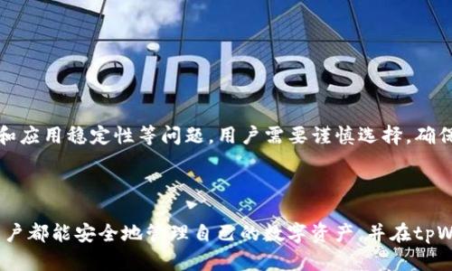   如何找回在tpWallet中卸载的软件？ / 
 guanjianci tpWallet, 找回软件, 卸载软件, 数字资产 /guanjianci 

引言
在数字资产管理和区块链生态系统中，tpWallet是一款极为重要的钱包工具。用户通过这一应用可以高效地存储、管理和交易各种数字货币。然而，有时由于各种原因，用户可能会选择卸载某些软件或组件。那么，当用户想要找回这些卸载的软件时，应该采取什么措施呢？本文将深入探讨如何在tpWallet中找回卸载的软件，并提供相关技巧和注意事项，帮助用户充分利用这一强大的工具。

一、tpWallet简介
tpWallet是一个功能强大的数字资产管理工具，不仅支持多种类型的数字货币，还具有去中心化的特点。用户可以通过tpWallet进行资产存储、转账、交换等多种操作。此外，tpWallet提供了安全的私钥管理，用户的资产安全得到了有效保障。

二、卸载软件的原因
用户卸载tpWallet中的软件，通常有以下几种原因：
ul
li空间不足：手机或设备存储空间有限，用户可能选择卸载不常用的应用。/li
li性能问题：某些应用可能导致设备运行缓慢，用户因此选择卸载。/li
li不再需要：用户在某个阶段可能不再使用某些功能或应用，选择将其卸载。/li
li安全考虑：如果用户怀疑某个应用存在安全隐患，他们可能会主动卸载以保护资产。/li
/ul

三、找回卸载的软件的步骤
想要找回已经卸载的软件，用户可以按照以下步骤进行：
h43.1 检查设备应用商店/h4
首先，用户可以进入设备的应用商店（如Apple App Store或Google Play Store）进行搜索。在搜索框中输入所需找回的应用名称，通常可以找到相关的应用并重新下载。

h43.2 从tpWallet中恢复/h4
如果用户之前将软件数据存储在tpWallet中，可以尝试通过tpWallet的恢复功能来找回软件。一些应用会在卸载后保留用户数据，重新下载后可能会提示使用之前的账户信息进行恢复。

h43.3 查看备份/h4
如果用户在卸载前进行了数据备份，可以通过备份将对应的软件找回。不同系统的备份方式不同，用户需要根据自己的操作系统查找如何恢复备份数据。

h43.4 联系tpWallet客服/h4
如果以上步骤都无法找回所需的软件，用户可以考虑联系tpWallet的官方客服进行咨询，寻求专业帮助。

四、常见问题解答
围绕找回tpWallet卸载软件的问题，我们整理了五个常见问题，并提供深入的解答。

问题1：如何确认我卸载的软件是否能够找回？
在找回卸载软件的过程中，确认软件是否能够找回是非常重要的一步。首先，用户需要检查自己在卸载前是否免费或购买了软件的授权。对于一些免费软件，用户只需重新下载即可。而对于购买的应用，如果卸载后不影响授权，则同样可以找回。其次，用户还应确认软件是否在应用商店中仍然存在。如果软件已经下架或者停止更新，将无法再进行下载。
此外，很多软件允许用户在卸载时选择是否保留数据。因此，用户可以通过查看tpWallet的相关设置，确认是否保存了应用数据。如果数据还在，重新下载软件后可以通过该数据找回的功能进行恢复，进而实现完整的找回过程。

问题2：如果我没有备份，能否找回数据？
如果用户没有进行备份，找回数据的难度会增加。首先，用户可以在tpWallet的存储中查找一遍是否还有未删除的文件和数据，某些应用可能将数据存储在sd卡或云端存储中。在这种情况下，即使软件被卸载，数据也有可能不受影响。
用户也可以考虑联系tpWallet的开发团队，询问是否能提供技术支持或者帮助恢复数据。虽然许多应用在删除后不会保留数据，但有的应用可能提供云服务，可以从云端恢复用户数据。然而，这一恢复过程的有效性因应用而异。

问题3：找回软件后，数据会丢失吗？
找回软件后数据是否丢失，主要取决于应用的设计和数据存储的位置。如果用户在软件卸载时选择保存数据，那么找回软件后，能够正常恢复。一般情况下，良好的数字钱包应用对于用户数据的安全和完整性是有保障的。
然而，如果用户选择在卸载时删除数据，或者没有进行数据备份，则在重新下载时，会导致数据丢失。因此，建议用户在卸载之前务必确认自己的数据是否会受到影响，并在可能的情况下先进行备份。

问题4：如何避免将来再次发生类似问题？
为了避免未来遇到类似的找回卸载软件的问题，用户应采取以下几个措施。
ul
li定期备份数据：确保定期备份关键应用和数据，特别是在卸载软件之前。/li
li管理应用的存储：了解设备存储情况，合理管理应用，避免因为存储不足而被迫卸载重要应用。/li
li记录购买信息：如果软件是付费下载，记录购买信息和授权码，以备用于未来的下载。/li
li使用云存储服务：尽量使用支持云服务的应用，将重要数据存储在云端，即使本地软件被卸载，数据也能够保留。/li
/ul

问题5：能够从其他渠道找回卸载的软件吗？
除了通过官方应用商店下载，用户还可以通过其他渠道找回卸载的软件，如开发者官方网站或第三方应用市场。然而，从非官方来源下载应用，存在一定的风险，包括安全性和应用稳定性等问题。用户需要谨慎选择，确保所下载的软件来源安全可靠，以保障自己的资产和信息安全。
总之，找回在tpWallet中卸载的软件可以通过多种方式实现。用户应根据自己的实际情况，采取合适的方法进行恢复，确保数字资产的安全和完整性。

结语
通过以上的介绍，相信读者对于如何找回在tpWallet中卸载的软件有了更全面的理解。在日常使用中，定期备份和合理管理应用将是避免此类问题的重要措施。希望每位用户都能安全地管理自己的数字资产，并在tpWallet的使用中享受到更多的便利和乐趣。