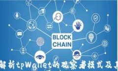 深入解析tpWallet的观察者模式及其应用