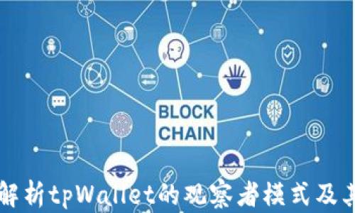 
深入解析tpWallet的观察者模式及其应用