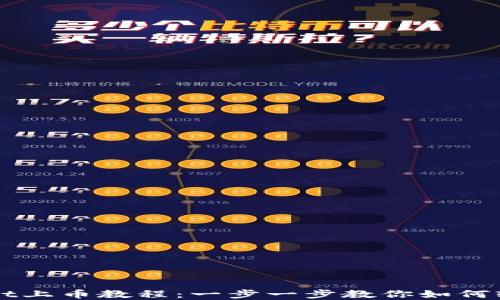 
tpWallet上币教程：一步一步教你如何轻松上币