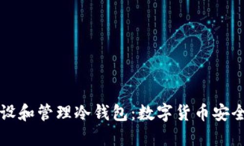 如何安全开设和管理冷钱包：数字货币安全的终极指南