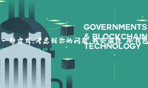冷钱包是数字货币和加密资产持有者用来安全存储其资产的一种方式。考虑到你的问题，我会围绕“冷钱包所有基数词都可以用吗”这个主题给出一个完整的内容框架。



冷钱包的基本词汇解读：所有基数词都可以用吗？