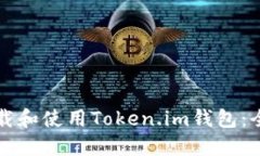 如何下载和使用Token.im钱包：全面指南