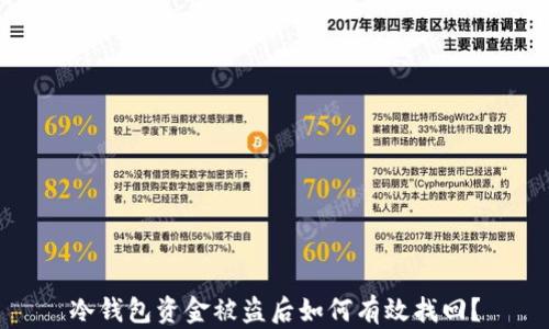 
冷钱包资金被盗后如何有效找回？