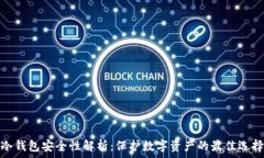   冷钱包安全性解析：保护数字资产的最佳选择