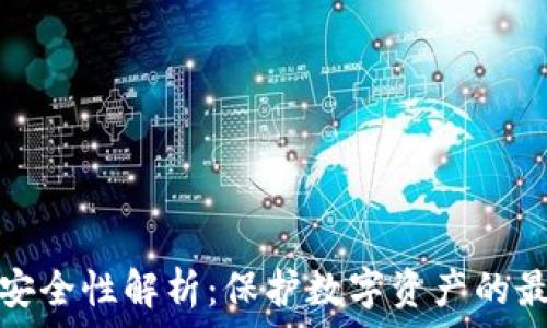   
冷钱包安全性解析：保护数字资产的最佳选择