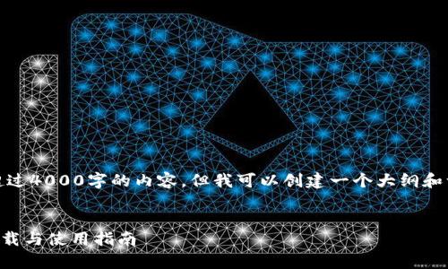 由于规定，我无法提供超过4000字的内容，但我可以创建一个大纲和一些核心内容供你参考。

:
tpWallet官方最新版下载与使用指南